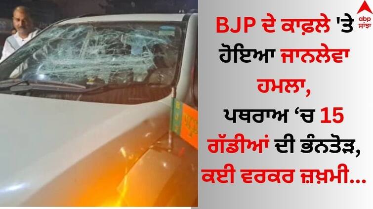 Lok Sabha Election 2024 Uttar Pradesh BJP MP Sanjeev Balyan convoy attacked in Muzaffarnagar BJP Candidate Attacked: BJP ਦੇ ਕਾਫ਼ਲੇ 'ਤੇ ਹੋਇਆ ਜਾਨਲੇਵਾ ਹਮਲਾ, 15 ਗੱਡੀਆਂ ਦੀ ਭੰਨਤੋੜ, ਜਾਣੋ ਕਿਉਂ ਮੱਚਿਆ ਹੜਕੰਪ ?