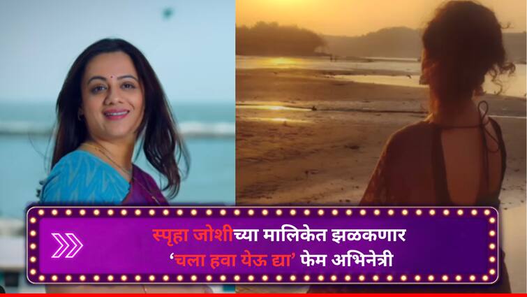 Swati Devel From Chala Hawa Yeu Dya Serial will show up in Spruha Joshi new Marathi Serial with her Son Aradhya Deval Spruha Joshi Serial Update :   'चला हवा येऊ द्या'मधील 'ही' अभिनेत्री झळकणार स्पृहा जोशीच्या मालिकेत, छोट्या लेकाचीही होणार दमदार एन्ट्री