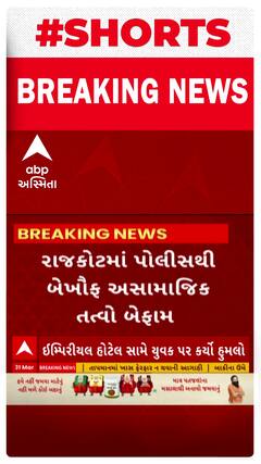 Rajkot |  અસામાજિક તત્વોએ યુવકને માર્યો ઢોર માર, જુઓ શોર્ટ વીડિયો