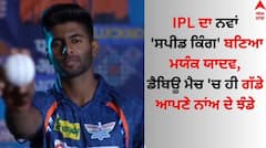 Mayank Yadav: ਆਈ.ਪੀ.ਐੱਲ. ਦਾ ਨਵਾਂ 'ਸਪੀਡ ਕਿੰਗ' ਮਯੰਕ ਯਾਦਵ, ਡੈਬਿਊ ਮੈਚ 'ਚ ਬਣੇ 'ਪਲੇਅਰ ਆਫ ਦ ਮੈਚ'