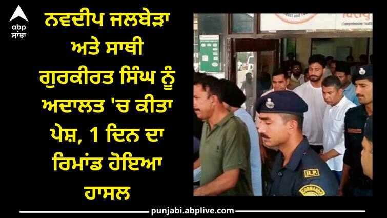 Navdeep Jalbeda and Gurkirat Singh present in court Haryana news: ਨਵਦੀਪ ਜਲਬੇੜਾ ਅਤੇ ਸਾਥੀ ਗੁਰਕੀਰਤ ਸਿੰਘ ਨੂੰ ਅਦਾਲਤ 'ਚ ਕੀਤਾ ਪੇਸ਼, 1 ਦਿਨ ਦਾ ਰਿਮਾਂਡ ਹੋਇਆ ਹਾਸਲ