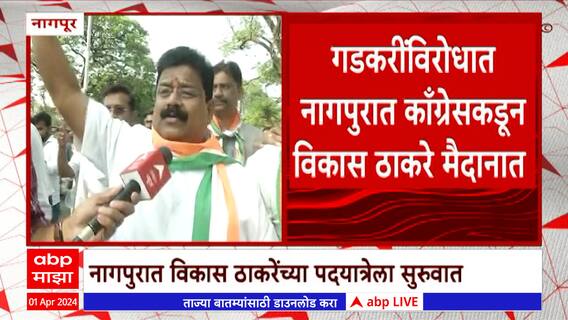 Vikas Thackeray : नागपुरात विकास ठाकरेंची पदयात्रा; कसं आहे नियोजन ?