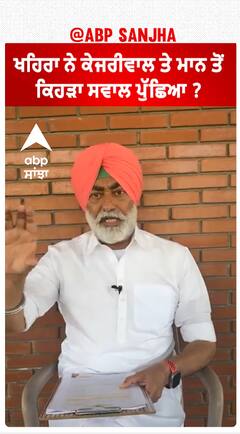 Sukhpal Khaira| ਖਹਿਰਾ ਨੇ ਕੇਜਰੀਵਾਲ ਤੇ ਮਾਨ ਤੋਂ ਕਿਹੜਾ ਸਵਾਲ ਪੁੱਛਿਆ ?