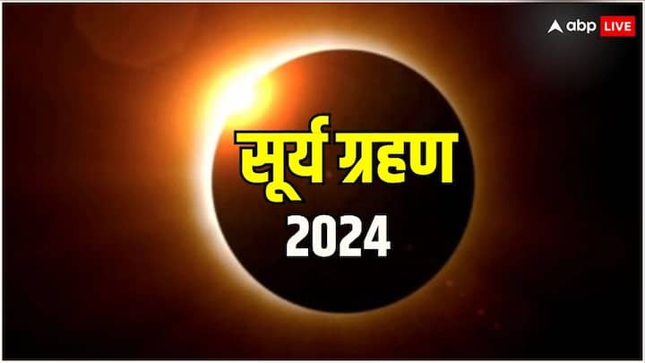 Surya Grahan 2024: अप्रैल का महीना शुरू हो गया है. अप्रैल माह में लगेगा साल का पहला सूर्य ग्रहण, यह ग्रहण कब लगेगा और क्या भारत में देखा जा सकेगा ग्रहण, जानें