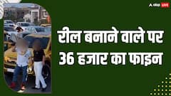 रील बनाने के लिए सड़क पर किया ये काम, लगा 36 हजार का फाइन! आप भी गलती से ना कर दें ये काम