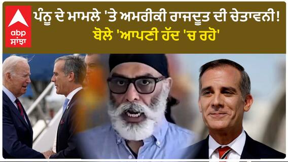 US Ambassador ON Gurpatwant Pannun| ਪੰਨੂ ਦੇ ਮਾਮਲੇ 'ਤੇ ਅਮਰੀਕੀ ਰਾਜਦੂਤ ਦੀ ਚੇਤਾਵਨੀ! ਬੋਲੇ 'ਆਪਣੀ ਹੱਦ 'ਚ ਰਹੋ'