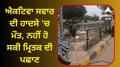 Road Accident: ਮੋਹਾਲੀ ਬਣਿਆ ਹਾਦਸਿਆਂ ਦਾ ਗੜ੍ਹ ! ਐਕਟਿਵਾ ਸਵਾਰ ਦੀ ਹਾਦਸੇ 'ਚ ਮੌਤ, ਨਹੀਂ ਹੋ ਸਕੀ ਮ੍ਰਿਤਕ ਦੀ ਪਛਾਣ