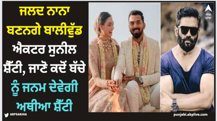 Athiya Shetty Pregnancy: ਆਥੀਆ ਸ਼ੈੱਟੀ ਨੂੰ ਲੈ ਕੇ ਇੱਕ ਵੱਡੀ ਖਬਰ ਸਾਹਮਣੇ ਆਈ ਹੈ। ਅਦਾਕਾਰਾ ਦੇ ਪਿਤਾ ਸੁਨੀਲ ਸ਼ੈੱਟੀ ਨੇ ਆਪਣੀ ਧੀ ਦੇ ਗਰਭ ਅਵਸਥਾ ਨੂੰ ਲੈ ਕੇ ਵੱਡਾ ਹਿੰਟ ਦਿੱਤਾ ਹੈ।