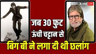 जान जोखिम में डालकर एक्शन सीक्वेंस करते थे अमिताभ बच्चन, एक बार 30 फुट ऊंची चट्टान से लगा दी थी छलांग