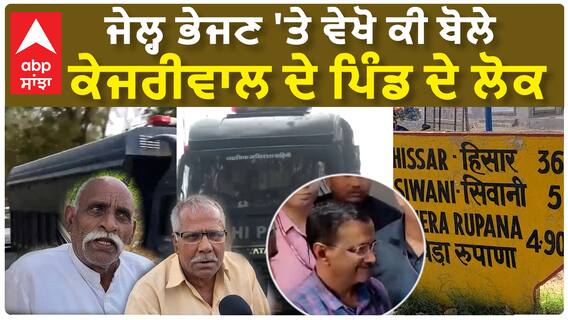 Kejriwal Village People reaction | ਜੇਲ੍ਹ ਭੇਜਣ 'ਤੇ ਵੇਖੋ ਕੀ ਬੋਲੇ ਕੇਜਰੀਵਾਲ ਦੇ ਪਿੰਡ ਦੇ ਲੋਕ