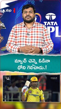 మ్యాచ్ చెన్నై ఓడినా ధోని గెలిచాడు.!