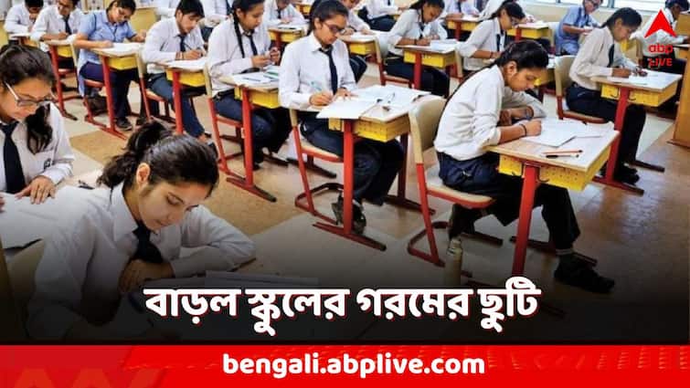 West Bengal School Closed summer vacation extended for Lok Sabha Election 2024 Summer Vacation Extended: বাংলায় স্কুলে বাড়ল গরমের ছুটি! কবে কোন জেলার স্কুল বন্ধ?