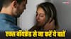 एक्स से करना चाहते हैं दोस्ती, भूलकर भी ना करें ये बातें