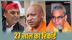 27 साल से कोई नहीं तोड़ पाया रिकार्ड, हर बार बदल रहा वोटर्स का मन