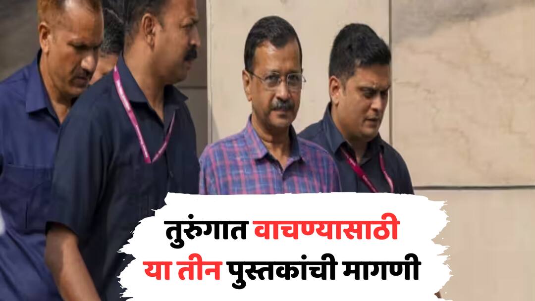arvind kejriwal 14 days judicial custody Aap Leader kejriwal want to read three books on how prime ministers decides along with ramayana and bhagwad geeta seeks permission in tihar jail from court marathi news Arvind Kejriwal : केजरीवाल यांना 14 दिवसांची न्यायालयीन कोठडी, तीन पुस्तकांसाठी कोर्टाची परवानगी मागितली, एक पुस्तक सर्वात खास!