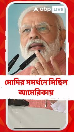 নরেন্দ্র মোদির সমর্থনে মিছিল আমেরিকায়