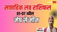 1 अप्रैल से नए सप्ताह की शुरुआत, जानिए आने वाले 7 दिन कैसी रहेगी सभी राशियों लव लाइफ