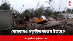 উত্তরবঙ্গে ঝড়ের তাণ্ডবে মৃত ৫, আজও কি ভয়ঙ্কর হবে প্রকৃতি ?