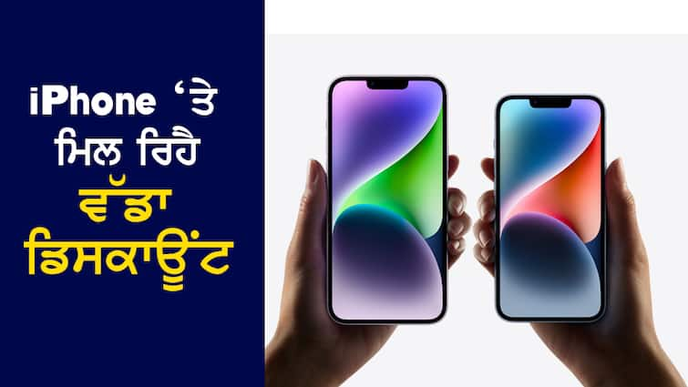 Discount on iPhone 14: Apple's iPhone 14 is available at the price of Xiaomi phones, know Offer Discount on iPhone 14: Xiaomi ਦੇ ਫੋਨਾਂ ਦੀ ਕੀਮਤ 'ਤੇ ਮਿਲ ਰਿਹੈ Apple ਦਾ iPhone 14, ਜਾਣੋ Offer