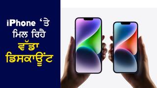 Discount on iPhone 14: Xiaomi ਦੇ ਫੋਨਾਂ ਦੀ ਕੀਮਤ 'ਤੇ ਮਿਲ ਰਿਹੈ Apple ਦਾ iPhone 14, ਜਾਣੋ Offer