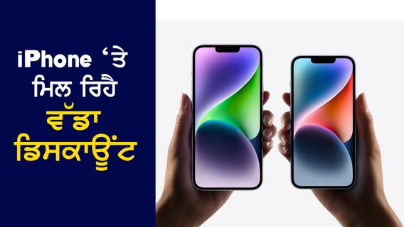 Discount on iPhone 14: Xiaomi ਦੇ ਫੋਨਾਂ ਦੀ ਕੀਮਤ 'ਤੇ ਮਿਲ ਰਿਹੈ Apple ਦਾ iPhone 14, ਜਾਣੋ Offer Discount on iPhone 14: Xiaomi ਦੇ ਫੋਨਾਂ ਦੀ ਕੀਮਤ 'ਤੇ ਮਿਲ ਰਿਹੈ Apple ਦਾ iPhone 14, ਜਾਣੋ Offer