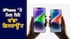 Discount on iPhone 14: Xiaomi ਦੇ ਫੋਨਾਂ ਦੀ ਕੀਮਤ 'ਤੇ ਮਿਲ ਰਿਹੈ Apple ਦਾ iPhone 14, ਜਾਣੋ Offer