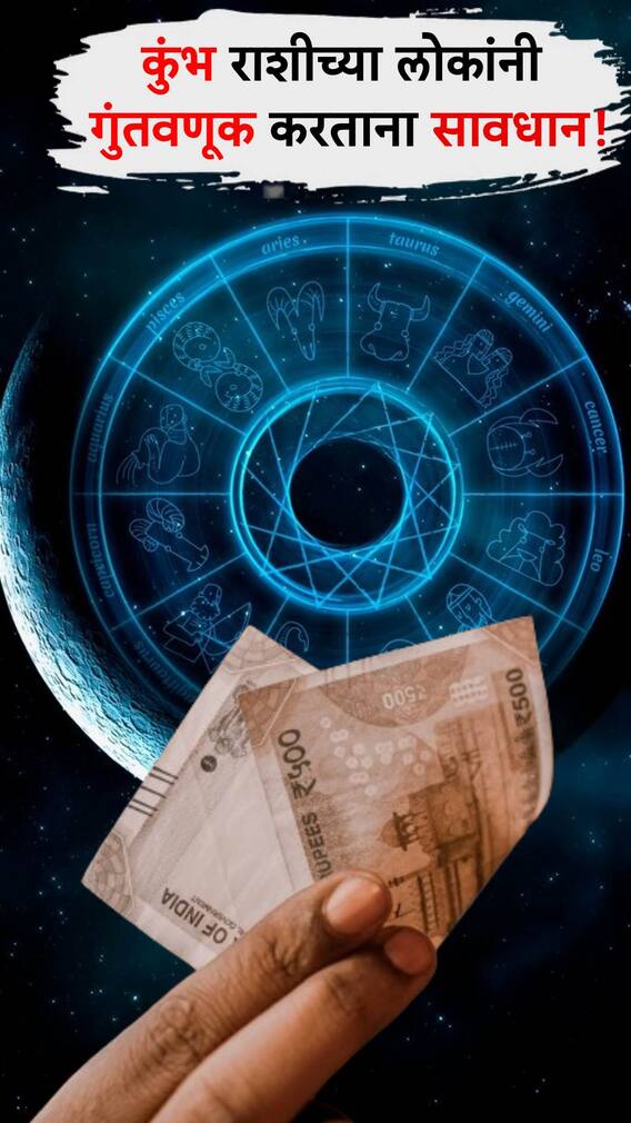 आज कुंभ राशीच्या लोकांना पैशांची घ्या विशेष काळजी...
