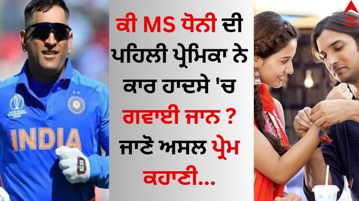 MS Dhoni First Girlfriend Love Story: ਮਹਿੰਦਰ ਸਿੰਘ ਧੋਨੀ ਨੇ ਸਾਲ 2010 ਵਿੱਚ ਸਾਕਸ਼ੀ ਨਾਲ ਵਿਆਹ ਕਰਵਾਇਆ, ਪਰ ਇਸ ਤੋਂ ਪਹਿਲਾਂ ਉਸ ਦੀ ਇੱਕ ਪ੍ਰੇਮਿਕਾ ਸੀ, ਜਿਸ ਦੀ ਕਾਰ ਹਾਦਸੇ ਵਿੱਚ ਮੌਤ ਹੋ ਗਈ ਸੀ। ਆਓ ਜਾਣੋ ਲਵ ਸਟੋਰੀ....