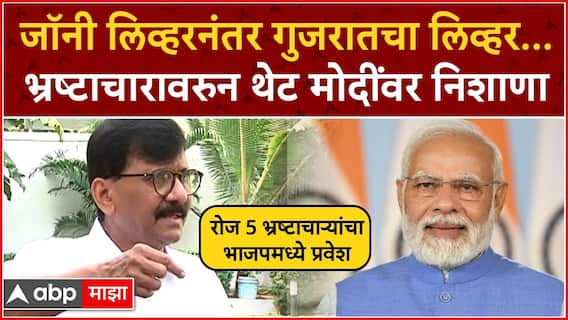 Sanjay Raut Full PC : जाॅनी लिव्हरनंतर मोदी गुजरातचे लिव्हर; भ्रष्टाचारावरून मोदींवर  निशाणा