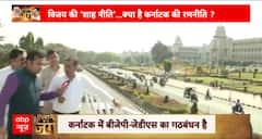 Loksabha Election 2024: कर्नाटक विधानसभा चुनाव में मिली हार के बाद बीजेपी की कितनी हवा ? | ABP News