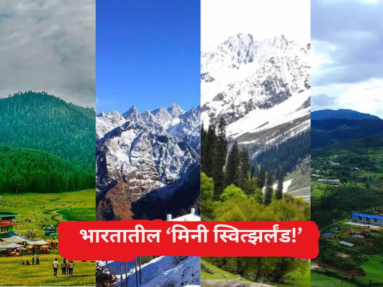 Travel lifestyle marathi news India has 4 mini Switzerland visit these places for less money Travel : काय सांगता! भारतात एक नाही तर 4 'मिनी स्वित्झर्लंड'; कमी बजेटमध्ये इतकं सुंदर ठिकाण कधीच पाहिलं नसेल