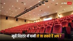 सिनेमा हॉल में अपनी पानी की बोतल ले जा सकते हैं आप? जानें क्या है नियम