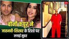 जाह्नवी कपूर और शिखर पहाड़िया के रिलेशनशिप पर पापा बोनी कपूर ने लगाई मुहर