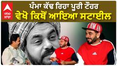 ਪੰਮਾ ਕੱਢ ਰਿਹਾ ਪੂਰੀ ਟੌਹਰ , ਵੇਖੋ ਕਿਥੋਂ ਆਯਾ ਸਟਾਈਲ