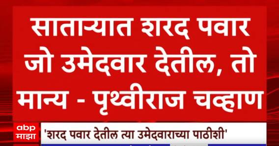 Prithviraj Chavan VS UdayanRaje : साताऱ्यात शरद पवार जो उमेदवार देतील , तो मान्य- पृथ्वीराज चव्हाण