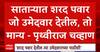 Prithviraj Chavan VS UdayanRaje : साताऱ्यात शरद पवार जो उमेदवार देतील , तो मान्य- पृथ्वीराज चव्हाण