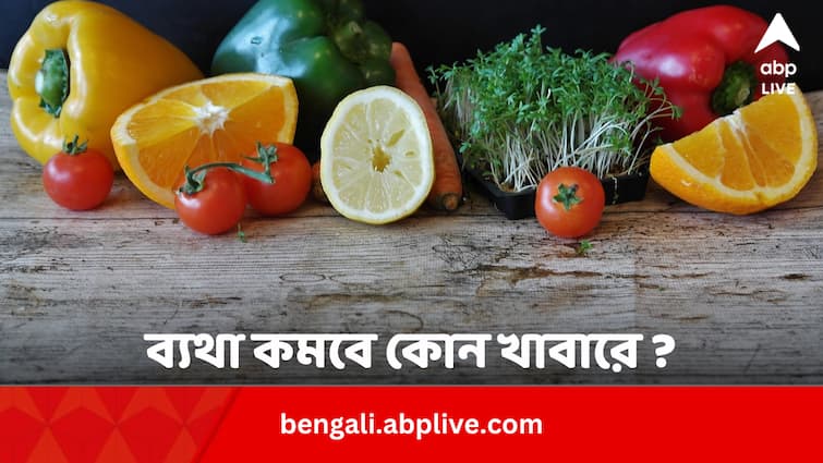 Back Pain Relief Best Foods To Eat And Foods To Avoid In Bengali Back Pain: বসে কাজ করে করে কোমরে ব্যথা, কোন কোন খাবারে কমবে যন্ত্রণা ?