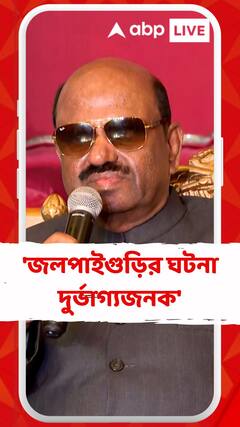 'জলপাইগুড়ির ঘটনা দুর্ভাগ্যজনক', বললেন রাজ্যপাল