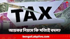 ১ এপ্রিল থেকে সত্যিই বদল আয়কর নিয়ে? কী জানাল অর্থমন্ত্রক?