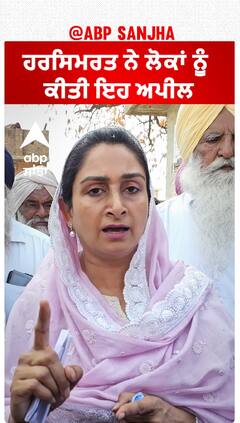 Harsimrat Badal| ਹਰਸਿਮਰਤ ਨੇ ਲੋਕਾਂ ਨੂੰ ਕੀਤੀ ਇਹ ਅਪੀਲ