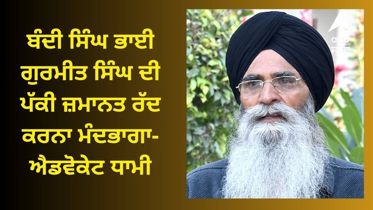 Know who Gurmeet Singh whose bail was canceled Amritsar News: ਜਾਣੋ ਕੌਣ ਨੇ ਗੁਰਮੀਤ ਸਿੰਘ ਜਿਨ੍ਹਾਂ ਦੀ ਜ਼ਮਾਨਤ ਰੱਦ ਹੋਣ 'ਤੇ SGPC ਨੇ ਪ੍ਰਗਟਾਇਆ ਰੋਹ