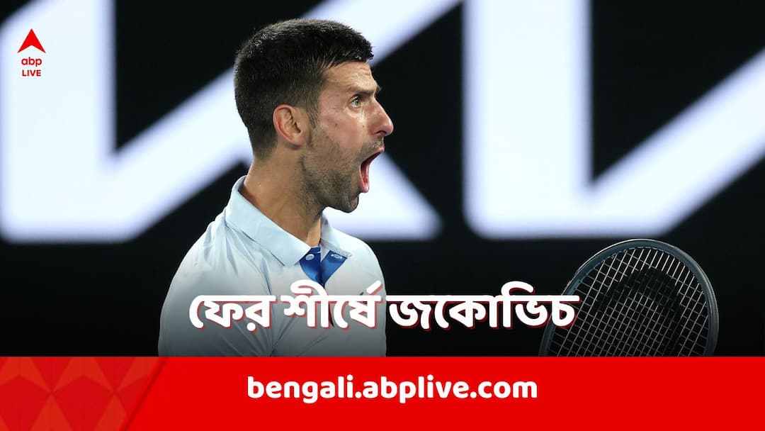 Novak Djokovic creates new world record as number one singles player in ATP Rankings Novak Djokovic: নতুন ইতিহাস গড়লেন এক নম্বর তারকা নোভাক জকোভিচ
