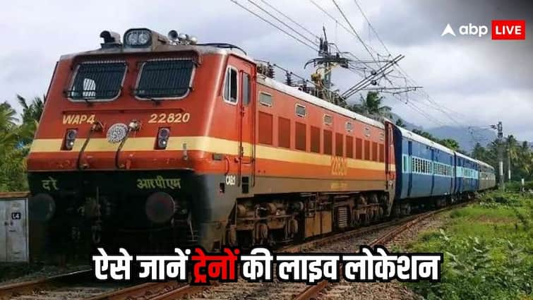 this is how you can track trains on real time basis know the details कहां मिलती है ट्रेनों की रियल टाइम जानकारी, खुद ट्रैक कर सकते हैं आप