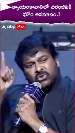 న్యాయంకావాలిలో చిరంజీవికి ఘోర అవమానం.!