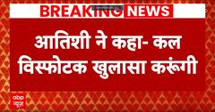 Breaking News: आतिशी ने ठोका दावा कल सुबह 10 बजे करेंगे बड़ा खुलासा | AAP | CM Arvind Kejriwal