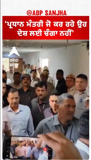 Arvind Kejriwal| 'ਪ੍ਰਧਾਨ ਮੰਤਰੀ ਜੋ ਕਰ ਰਹੇ ਉਹ ਦੇਸ਼ ਲਈ ਚੰਗਾ ਨਹੀਂ'