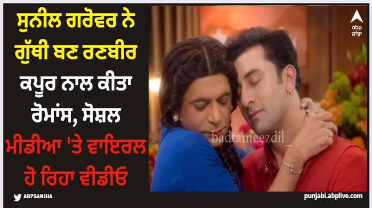 the great indian kapil show video of sunil grover romance as guthi with ranbir kapoor goes viral on internet Ranbir Kapoor: ਸੁਨੀਲ ਗਰੋਵਰ ਨੇ ਗੁੱਥੀ ਬਣ ਰਣਬੀਰ ਕਪੂਰ ਨਾਲ ਕੀਤਾ ਰੋਮਾਂਸ, ਸੋਸ਼ਲ ਮੀਡੀਆ 'ਤੇ ਜ਼ਬਰਦਸਤ ਵਾਇਰਲ ਹੋ ਰਿਹਾ ਵੀਡੀਓ