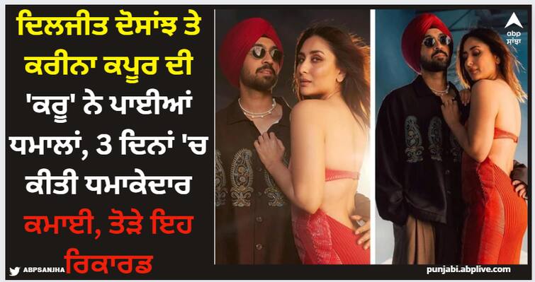 crew-worldwide-collection-earned-62-cores-53-lacs-globally-film-breaks-luka-chhupi-drishyam-ki-and-ka-records Crew Movie: ਦਿਲਜੀਤ ਦੋਸਾਂਝ ਤੇ ਕਰੀਨਾ ਕਪੂਰ ਦੀ 'ਕਰੂ' ਨੇ ਪਾਈਆਂ ਧਮਾਲਾਂ, 3 ਦਿਨਾਂ 'ਚ ਕੀਤੀ ਧਮਾਕੇਦਾਰ ਕਮਾਈ, ਤੋੜੇ ਇਹ ਰਿਕਾਰਡ