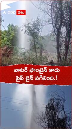 వాటర్ ఫౌంటేన్ కాదు పైపు పగిలింది.!