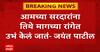 Jayanat Patil On Ajit Pawar: